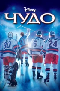 Чудо Чудо