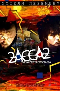 2-АССА-2 2-АССА-2