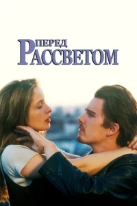 Перед рассветом Перед рассветом