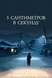 5 сантиметров в секунду 5 сантиметров в секунду