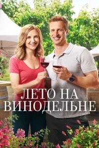 Лето в винограднике Лето в винограднике