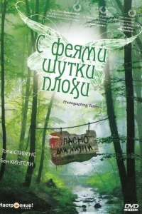 С феями - шутки плохи С феями - шутки плохи