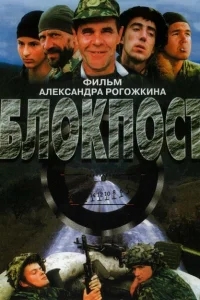 Блокпост Блокпост