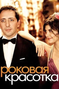 Роковая красотка Роковая красотка