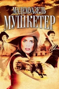 Мадемуазель Мушкетер Мадемуазель Мушкетер