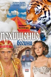 Похищение Богини Похищение Богини