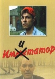 Имитатор Имитатор