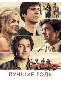Лучшие годы Лучшие годы