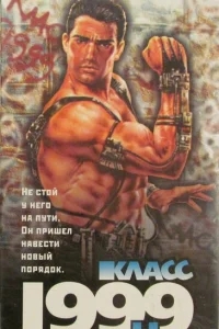 Класс 1999: Новый учитель Класс 1999: Новый учитель
