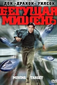 Бегущая мишень Бегущая мишень