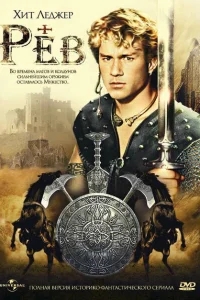 Рев Рев