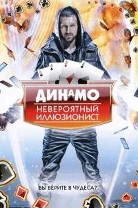 Динамо: Невероятный иллюзионист Динамо: Невероятный иллюзионист