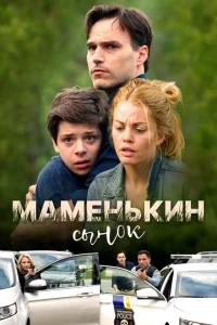 Маменькин сынок Маменькин сынок