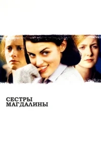 Сестры Магдалины Сестры Магдалины