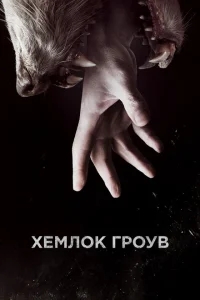 Хемлок Гроув Хемлок Гроув