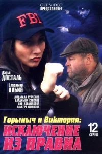 Горыныч и Виктория Горыныч и Виктория
