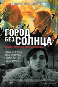 Город без солнца Город без солнца