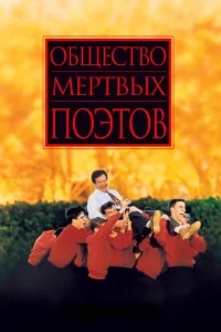 Общество мертвых поэтов Общество мертвых поэтов