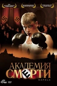 Академия смерти Академия смерти