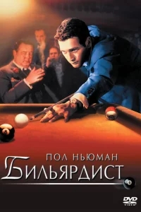 Бильярдист Бильярдист