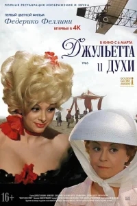 Джульетта и духи Джульетта и духи