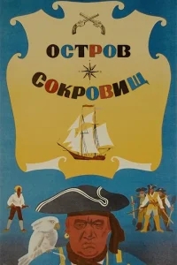 Остров сокровищ Остров сокровищ