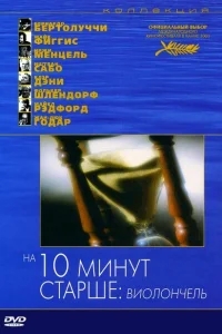На десять минут старше: Виолончель На десять минут старше: Виолончель