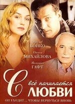 Всё начинается с любви Всё начинается с любви