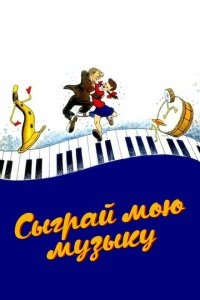 Сыграй мою музыку Сыграй мою музыку