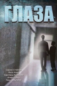 Глаза Глаза