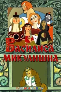 Василиса Микулишна Василиса Микулишна