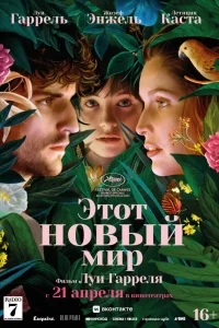 Этот новый мир Этот новый мир