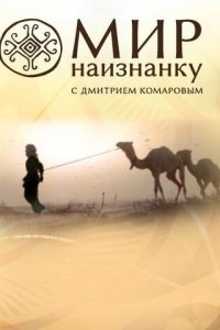 Мир наизнанку Мир наизнанку