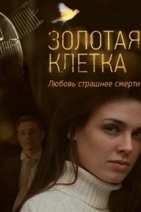 Золотая клетка Золотая клетка
