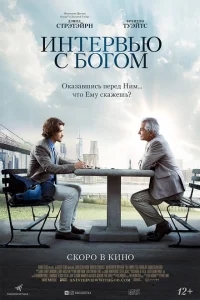 Интервью с Богом Интервью с Богом