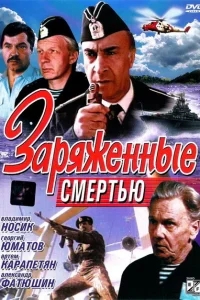 Заряженные смертью Заряженные смертью