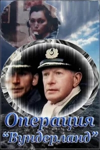 Операция «Вундерланд» Операция «Вундерланд»
