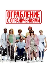 Ограбление с ограничениями Ограбление с ограничениями