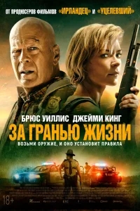 За гранью жизни За гранью жизни