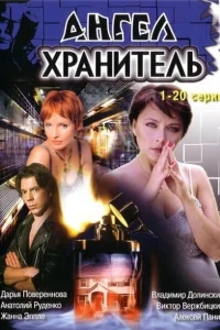 Ангел-хранитель Ангел-хранитель