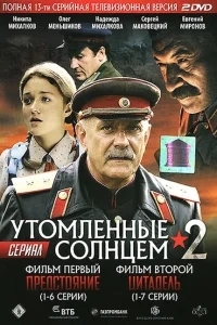 Утомленные солнцем 2 Утомленные солнцем 2