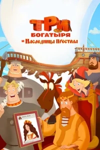 Три богатыря и Наследница престола Три богатыря и Наследница престола