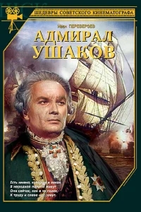 Адмирал Ушаков Адмирал Ушаков