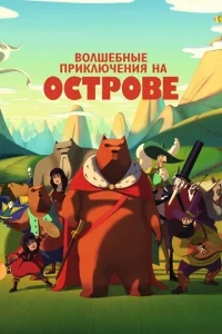 Волшебные приключения на острове Волшебные приключения на острове