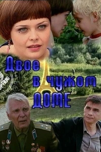 Двое в чужом доме Двое в чужом доме