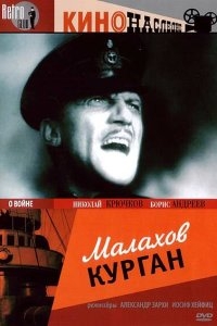 Малахов курган Малахов курган