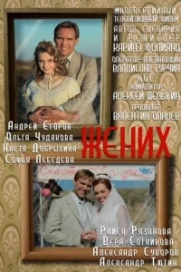 Жених Жених