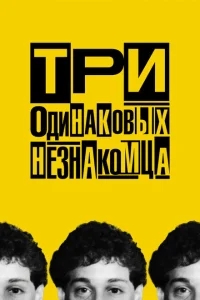 Три одинаковых незнакомца Три одинаковых незнакомца