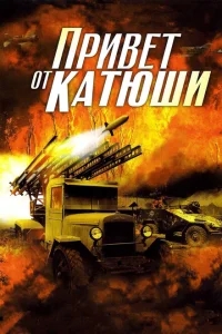 Привет от Катюши Привет от Катюши