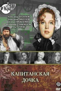 Капитанская дочка Капитанская дочка